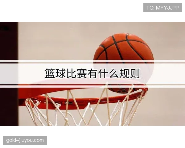 篮球争球判定规则解析：如何区分双方犯规与违例情况